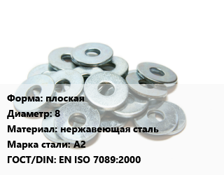Шайба плоская D=8 нержавеющая сталь Сталь: А2 ГОСТ: EN ISO 7089:2000, упаковка 1000 шт цена от 1012 сом / кг, где купить, условия доставки в Оше и Ошской области